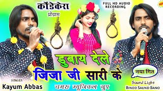 Singer kayum Abbas🌿अपना सारी को क्या बोल राहा है देखिये New Nagpuri video song 2025