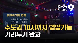 수도권 2단계-비수도권 1.5단계…달라지는 방역수칙은? / KBS 2021.02.13.