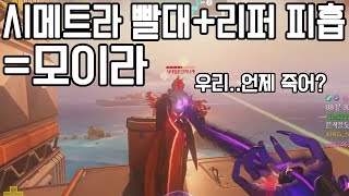 오버워치 신캐 모이라의 피흡력을 보여주는 영상ㄷㄷ