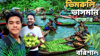 ভিমরুলি ভাসমান বাজার||দূর্গা সাগর দীঘি ও গুঠিয়া মসজিদ ভ্রমন||Bhimruli floating market