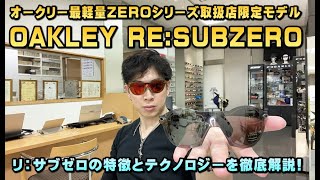 OAKLEY(オークリー)取扱店限定・新作スポーツサングラスRE:SUBZERO(リ：サブゼロ)の特徴