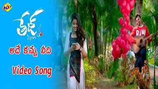 Adhe Kannu Needi Video Song | Tej I Love You Movie Songs | Sai Dharam Tej | Anupama | TVNXT Music