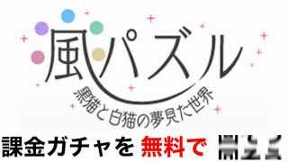 風パズル 【課金ガチャ】無料で回す攻略法！