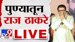 Raj Thackeray Sabha LIVE | पुण्यातून राज ठाकरे यांची जाहीर सभा लाईव्ह | tv9 marathi