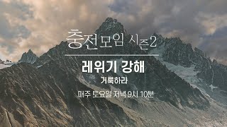 [레위기 강해-22] 안식년과 희년 (레 25:1-55)_충전모임 2024.06.29_구희진 목사