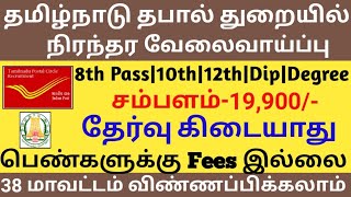 👉தமிழ்நாடு தபால் துறையில் வேலை//சம்பளம்-19900//8th Pass to Any Degree//Post Office Government Job..