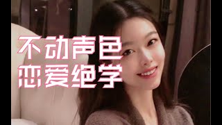 【女生必看】如何通过身体语言和微表情判断他喜不喜欢你｜课时一