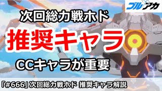 【ブルアカ】次回総力戦ホド 推奨キャラ解説 CCキャラが超重要【ブルーアーカイブ】