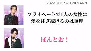 愛を誓えない田中樹　SixTONESANN 2022/1/15 田中樹　京本大我【文字起こし】