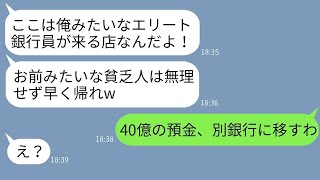 妻の誕生日に訪れた高級寿司店で、お茶をかけてきた取引先のエリート銀行員「貧乏人は来るなw」→その仕返しに預金先を変えた結果www