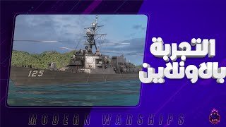 MODERN WARSHIPS | اختبار سفينة الرويال باس الجديدة بالاونلاين