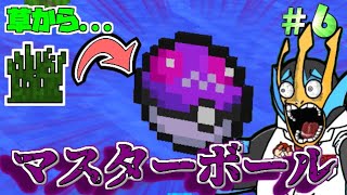 【Minecraft】ついに草からマスターボールが！！草ポケクラ#6【ゆっくり実況】【ポケモンMOD】