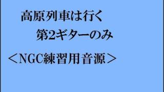 高原列車は行く第２ギターのみ