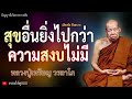 สุขอื่นยิ่งไปกว่าความสงบไม่มี ฟังเทศน์หลวงปู่เหรียญ วรลาโภ ธรรมะสอนใจ หลวงปู่เหรียญ สมาธิ ภาวนา