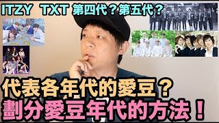 ITZY TXT是第幾代？劃分愛豆年代的方法！代表各代的愛豆都有誰？| DenQ