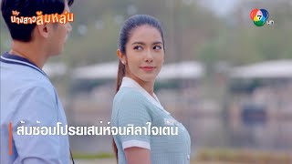 ส้มซ้อมโปรยเสน่ห์จนศิลาใจเต้น | ตอกย้ำความสนุก นางสาวส้มหล่น EP.7 | Ch7HD