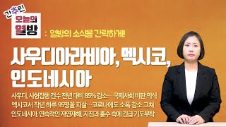 | 간추린 오늘의 열방 | 사우디아라비아, 사형집행 건수 전년 대비 85% 감소… 국제사회 비판 의식 외