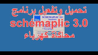 تحميل وتفعيل برنامج schémaplic 3.0  محاكاة كهرباء