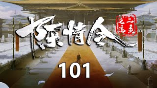 陈情令之追羡101集：莲花坞设宴款待聂怀桑；魏无羡与蓝忘机在莲花坞待五天