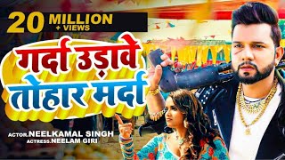 #Video | गर्दा उडा़वेला तोहार मारदा | #Neelkamal Singh | Garda Udawela Tohar Marda | Trending Song