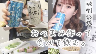 【日常】おつまみ作って飲む｜晩酌｜自炊｜最近のメイク｜同棲してた時の話【ネオニートの晩酌記録】