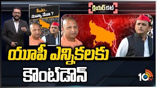 బీజేపీ vs ఎస్పీ..యూపీలో ఎవరి బలమెంత? | UP Elections | Akhilesh Yadav Vs Yogi Adityanath | Clear Cut