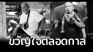 เปิดประวัติ น้าค่อม ชวนชื่น ตลกขวัญใจคนไทยตลอดกาล