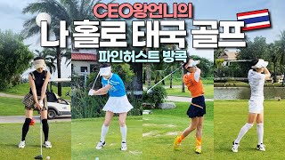 나홀로 골프 치러간 CEO왕언니. 명문 방콕파인허스트에서 4일간 18홀을 카트없이 걸어걸어 맹훈련. 에혀~ 골프가뭐라고