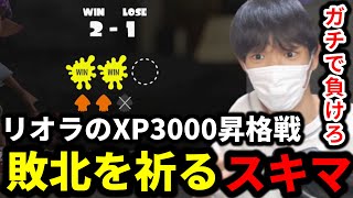 リオラchのXP3000昇格戦失敗を祈るスキマwww【スプラトゥーン3】