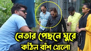 নেতার পেছনে ঘুরে ঘোড়া পদ ছাড়া আর কিছুই পাইবা না, নেতা শুধু খায় খাওয়ায় না !