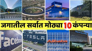 जगातील सर्वात मोठ्या 10 कंपन्या|Top 10 largest companies in the world|Largest Companies in the World