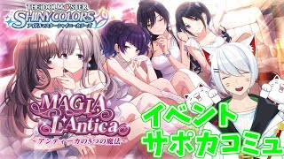 【シャニマス/初見】　マギアじゃなくてマジ―アなんです？　MAGIA L'Antica　コミュ見るよ 【Vtuber/招気エニシ】