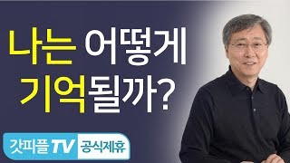 나는 어떻게 기억될까?  유기성목사 : 갓피플TV [공식제휴]