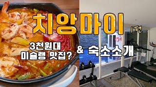 치앙마이 미슐랭 맛집! ㅣ 치앙마이 숙소? 날씨는? #님만해민