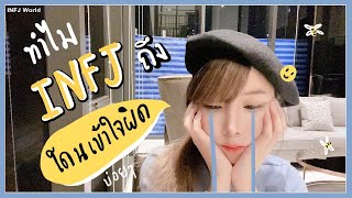 INFJ - ทำไมชาวเรา INFJ ถึงโดนเข้าใจผิดอยู่บ่อยๆ อิอิแงงงงงงง 🐝 | Phappim