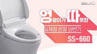 지금 당신에게 필요한 건 엉따! 대림바스 스마트일체형 온열 양변기 SS-660!