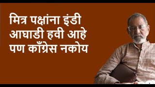 मित्र पक्षांना इंडीआघाडी हवी आहे पण काँग्रेस नकोय | Bhau Torsekar | Pratipaksha