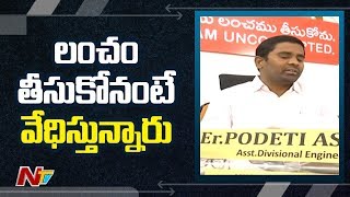 లంచం తీసుకోనంటున్న అధికారికి వేధింపులు: Karimnagar District Electricity ED Ashok | NTV