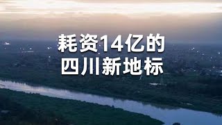 【EP1】Cost 1.4 billion! Sichuan's newest landmark whose tickets very hard to get 花費14億！四川最新地標來了，一票難求