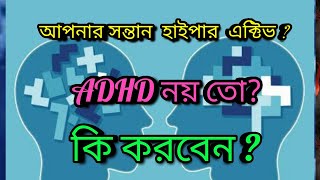 শিশুদের মানসিক সমস্যা ।এটেনশন ডেফিসিট হাইপার অ্যাক্টিভিটি ডিসঅর্ডার(ADHD) । প্রতিরোধে ১০ টি উপায়।