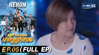 สุภาพบุรุษมงกุฎเพชร Ep.05 (FULL EP) | 3 ก.พ. 67 | GMM25