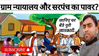 ## ग्राम न्यायालय और सरपंच का पावर?।।