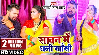 #VIDEO | सावन में धली खाँसी | #Khesari Lal Yadav | #काँवर गीत | Bhojpuri Hit Bolbam Song 2021
