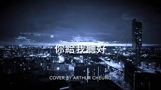 陳奕迅 - 你給我聽好 （cover by Arthur Cheung)