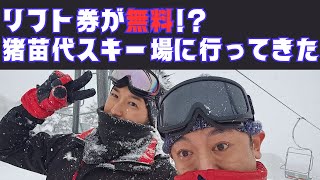 リフト券☃平日無料⁉️猪苗代スキー場🏂️スノーボード⛷️高橋翔＆二瓶陽一【対談YouTube vol.231】　#short #shorts #snowboarding #snow