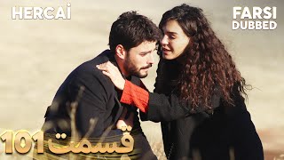 Hercai | هرجایی | 101 قسمت | Farsi Dubbed | با دوبلۀ فارسی