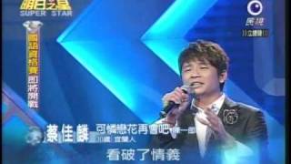 明日之星12月19日第61集-蔡佳麟演唱可憐戀花再會吧.wmv