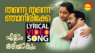 തന്നെ തന്നെ ഞാനിരിക്കേ | Lyrical Video Song | Ellam Sheriyakum | Asif Ali | Rajisha | Ouseppachan