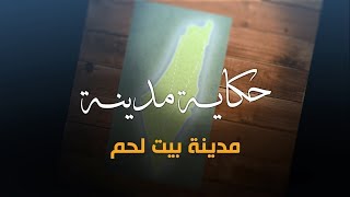 سلسلة حكاية مدينة من فلسطين - مدينة بيت لحم (13) - أكاديمية دراسات اللاجئن