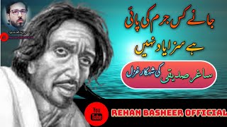 جانے کس جرم کی پائی ہے سزا یاد نہیں | #sagharsiddiqui #sadpoetry